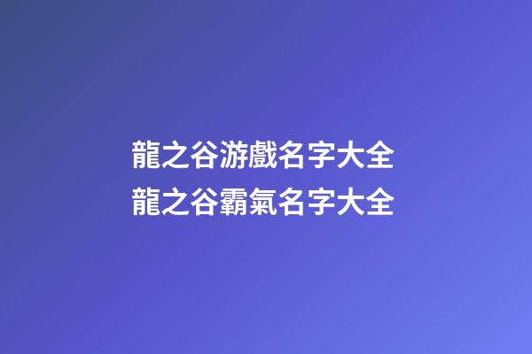 龍之谷游戲名字大全 龍之谷霸氣名字大全